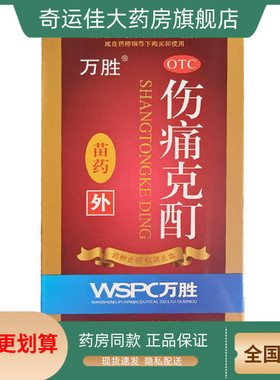 万胜 伤痛克酊 30ml*1瓶/盒【ws】