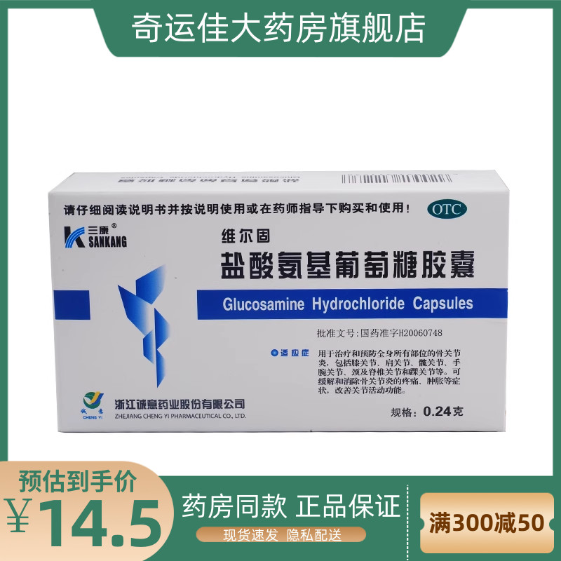 多盒优惠】三康维尔固盐酸氨基葡萄糖胶囊 0.24g*40粒/盒-封面