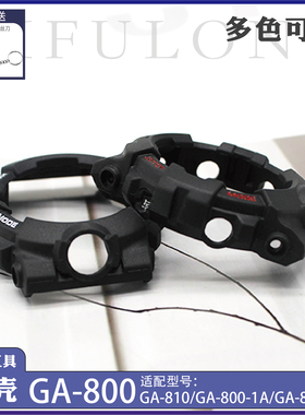 替换GA-800-4A/GA-810黑色GBA800树脂手表带16mm树脂表壳外壳