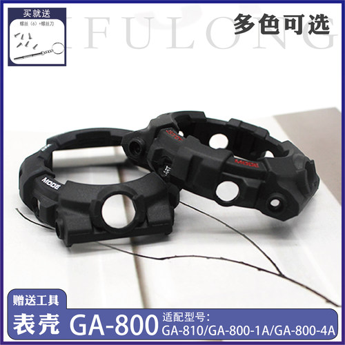 替换GA-800-4A/GA-810黑色GBA800树脂手表带16mm树脂表壳外壳