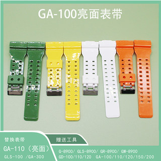 卡西欧GA110/100/120/200/GA-150/GLS-100/GA-300亮面替换表带