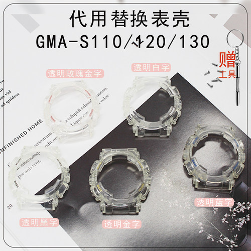替换男女款表壳GMA-S110/S120/S130/S140 GMA-S130透明表壳