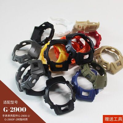 表壳G-2900树脂哑面磨砂耐用