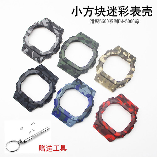 替换树脂迷彩表壳适用DW5600 DW-5630 GW-B5600等