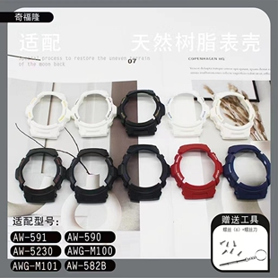 591 101AW 590 M100 582B 5230AWG 替换aw591树脂硅胶表壳AW