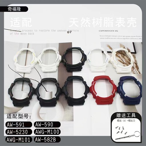 替换aw591树脂硅胶表壳AW-591/590/5230AWG-M100/101AW-582B