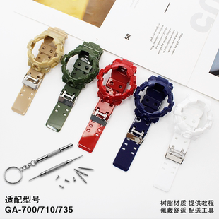 735套装 适配咔树脂GA 710 表链表壳5522亮面树脂配件 700