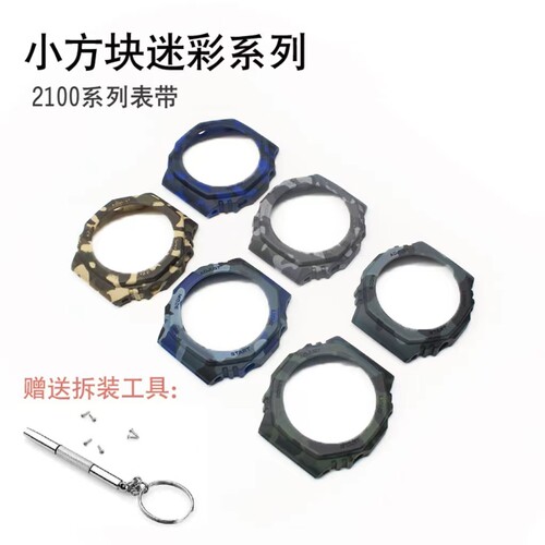 替换树脂GA-2100迷彩系列表壳适用于GA2100 GA2110等