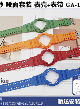 替换GA100 GA110 GA120哑面树脂硅胶表带表壳替换套装