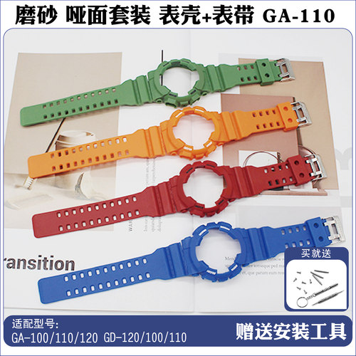 替换GA100 GA110 GA120哑面树脂硅胶表带表壳替换套装