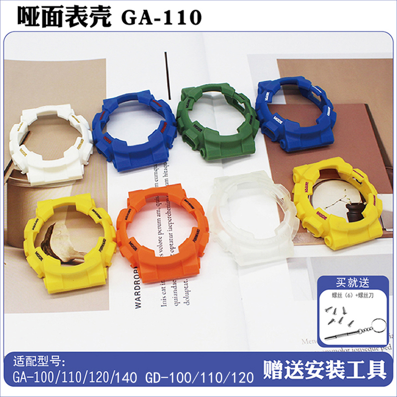 替换GA100 GA110 GA120 GA140哑面树脂硅胶表壳替换