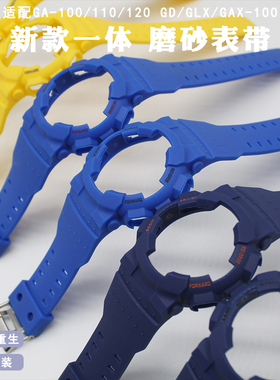 代用gd/ga/gax/glx100 120磨砂哑面单色一体带手表带表壳树脂改装