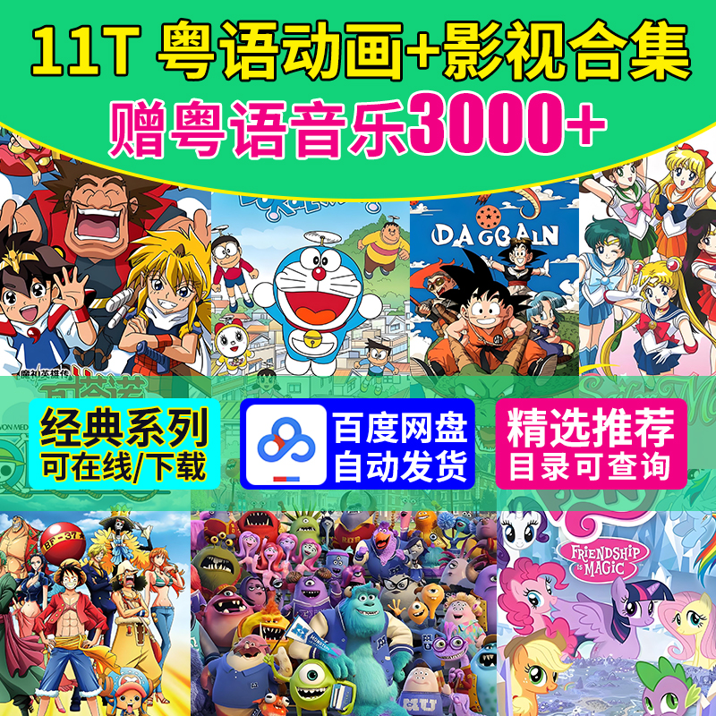 高清粤语怀旧动画片电影卡通动漫影视全集剧发音早教学习资料文案