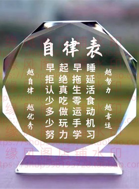 自律表 读书励志座右铭礼品水晶摆件书房桌面摆台家居装饰品