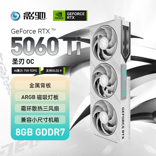 全新国行影驰RTX5060TI 8G OC魔刃圣刃黑白三风扇电竞显卡