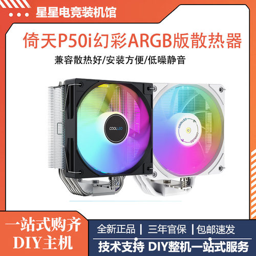 酷里奥倚天P50i标准版V2塔式cpu散热器台式机5热管风扇1700/AM5