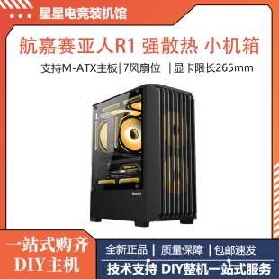 航嘉赛亚人R1机箱游戏电脑台式 主机MATX主板G63玻璃侧透小机箱