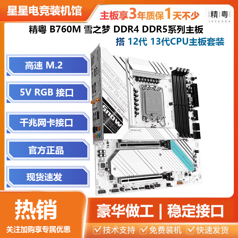 精粤B760M ITX白色雪之梦 D4 RGB神光同步H610台式机电脑主板-封面