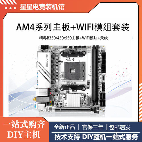 精粤AM4B350/450/550系列主板搭配WIFI蓝牙模块套装