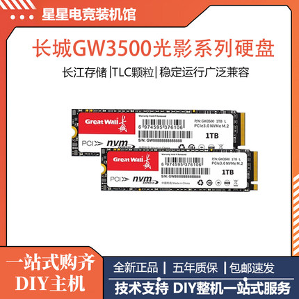 全新长城固态硬盘GW3500 M.2NVME256G/512G/1TB速稳定台式固态盘