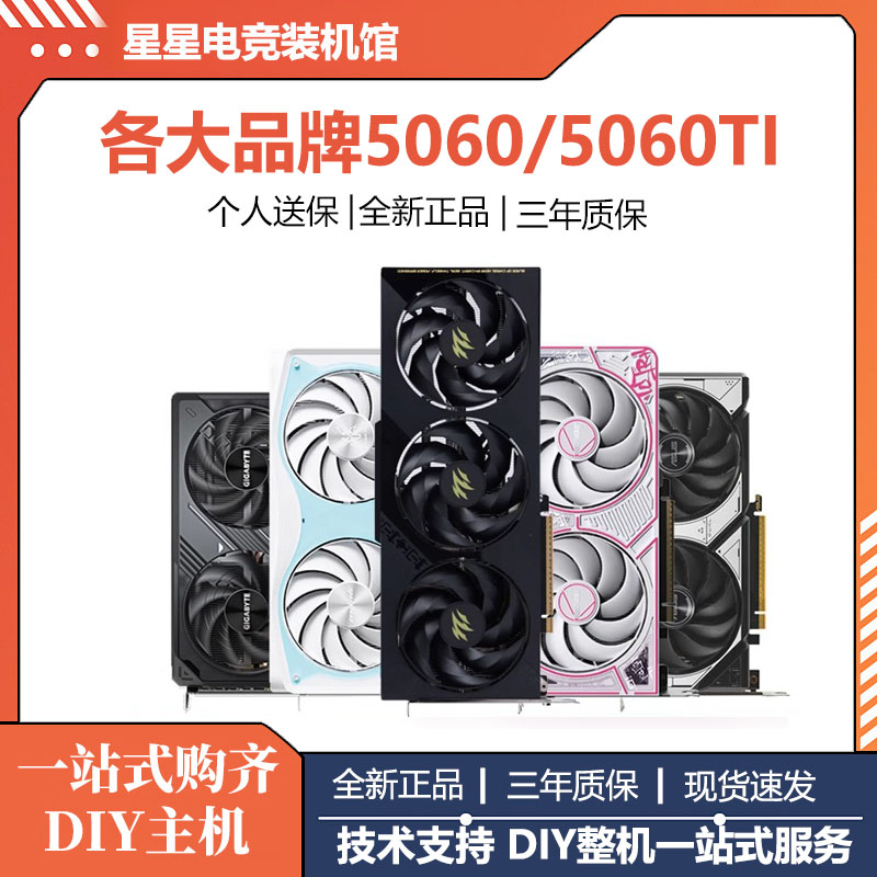 全新七彩虹华硕影驰RTX5060/5060TI 8G独立显卡台式机游戏显卡图片