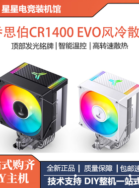 乔思伯CR1400EVO散热器CPU风扇ARGB四铜管白色CR1000塔式电脑风冷