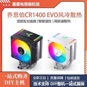 乔思伯CR1400EVO散热器CPU风扇ARGB四铜管白色CR1000塔式电脑风冷