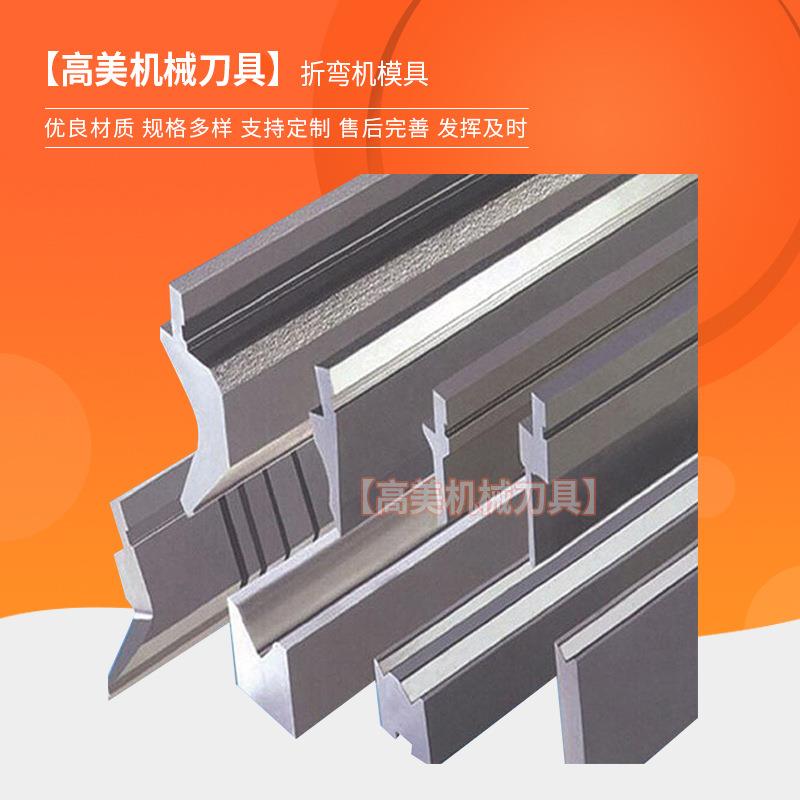 厂家折弯机模具 数控折弯机模具 单V模具多V模具标准大型模具