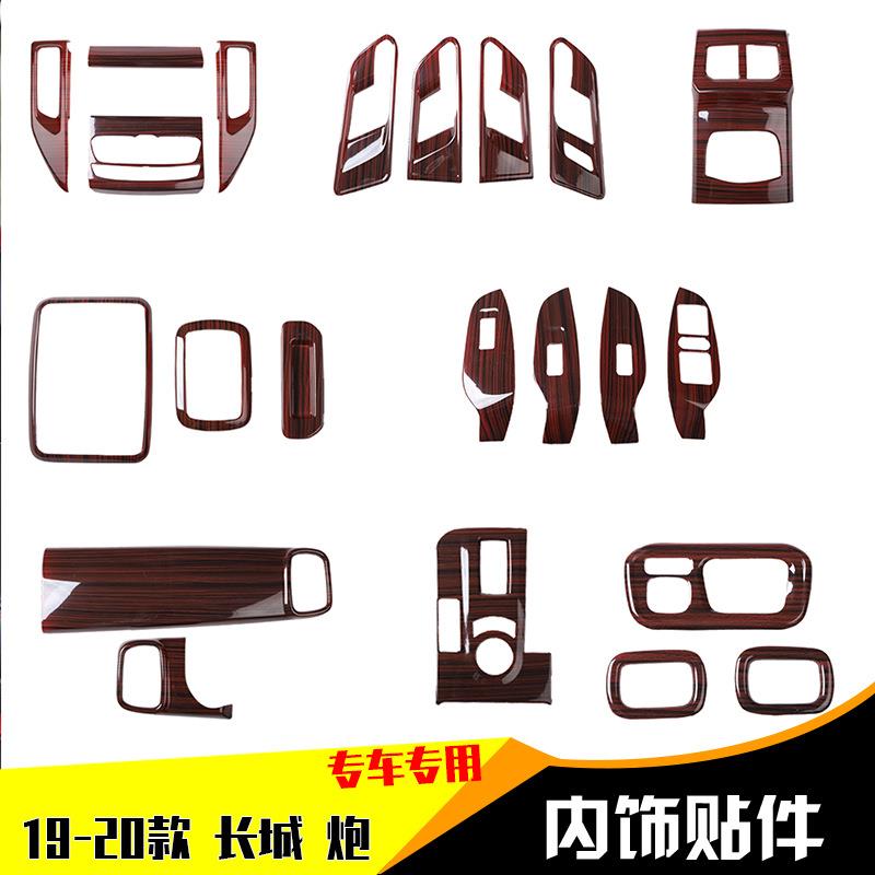 源头工厂19-20款炮 碳纤纹内饰木纹后护板桃木装饰改装遮划痕贴件