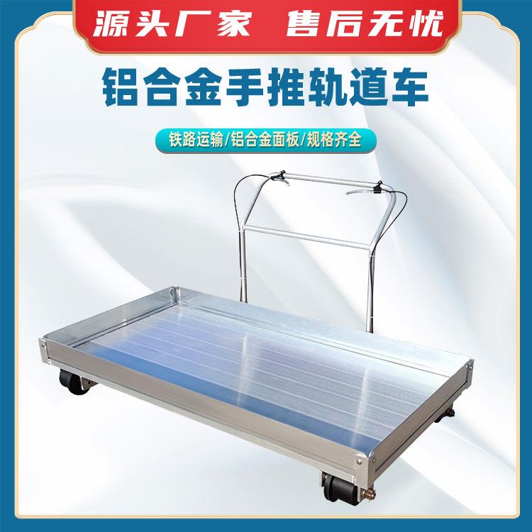 铝合金手推轨道车轨道运行人力推动车地铁铝合金搬运车轨道手推车
