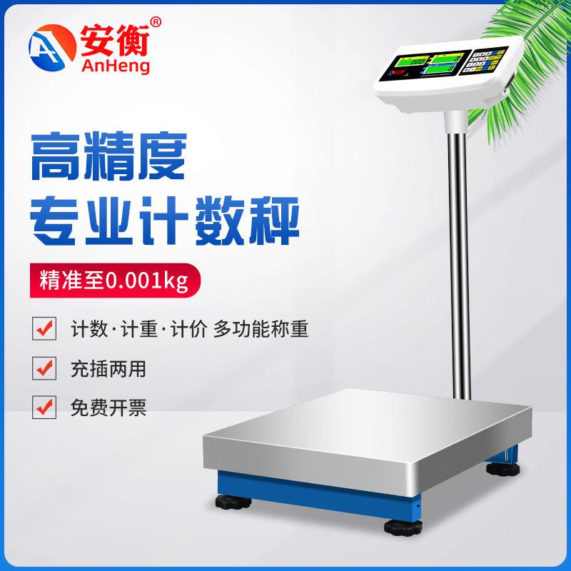 安衡电子秤高精度工业计数电子磅秤300kg100公斤/1克商用计价台秤