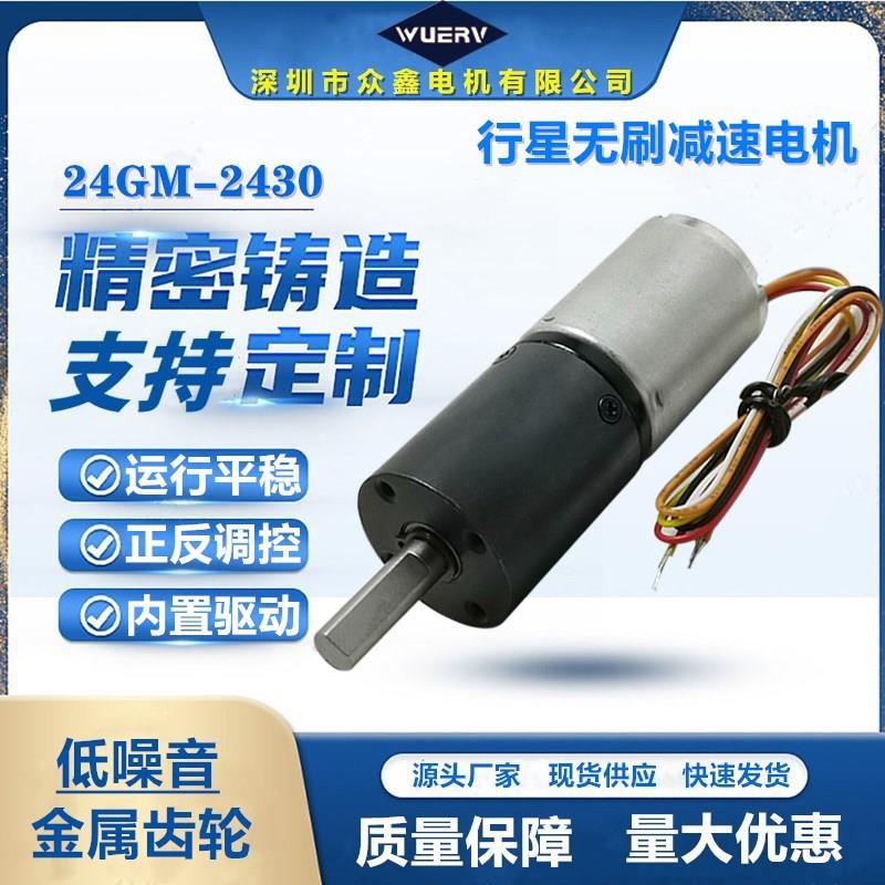 24GM-2430行星无刷直流减速电机 12V24V微型齿轮可调速大扭力马达
