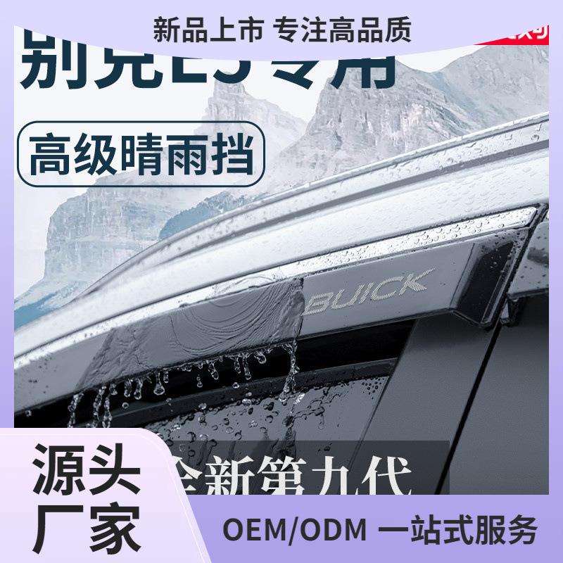专用别克E5汽车内用品改装饰配件晴雨挡雨板车窗雨眉防雨条遮鲲铭