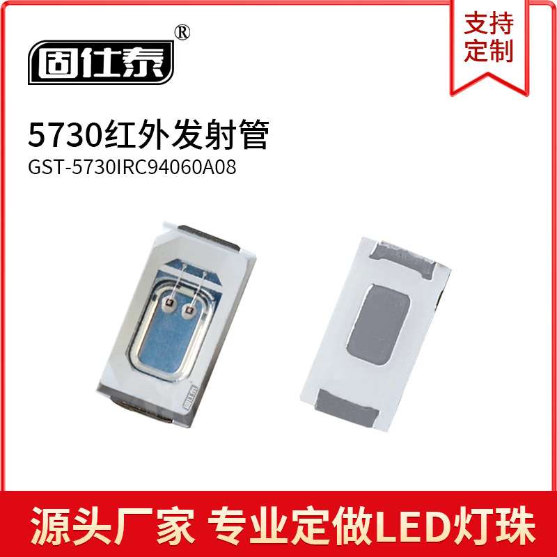 5730红外线940遥控灯珠5730红外发射管LED双芯片940NM 850NM0.5W
