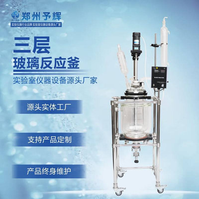 郑州予辉实验室仪器玻璃反应釜10L20L50L100L三层玻璃反应釜