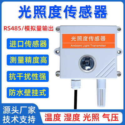 工业485光照度传感器照度亮度计温湿度变器吸顶光照强度检测仪