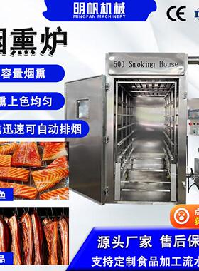 三文鱼烟熏上色一体机风干鸡牛肉干熏烤设备腊肠生产全套制作设备
