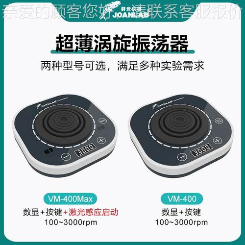 JOALAB 数显匀涡旋室振荡VM-400Ma器N实验漩涡混仪混匀器混合器小