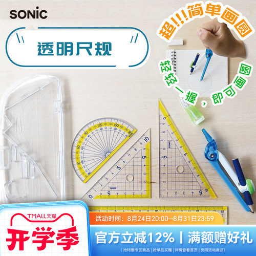 SONIC索尼克直尺三角尺量角器