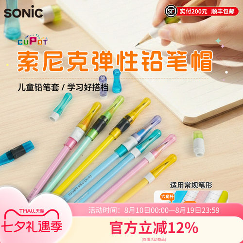 SONIC索尼克防脱落铅笔帽握笔器