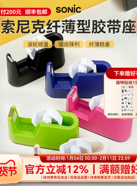 日本SONIC索尼克纤薄型胶带座紧凑型胶带切割器大小卷胶带通用桌面胶带切割座防滑稳固单手操作胶带座