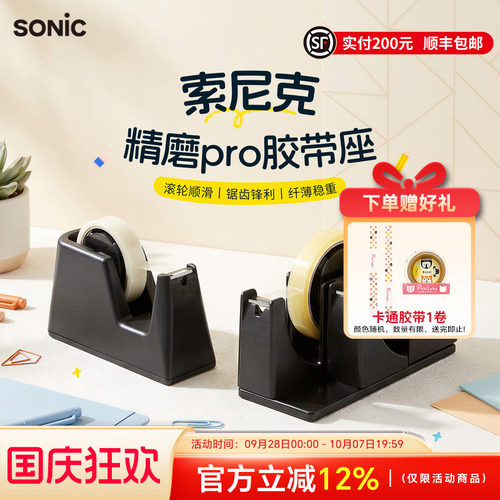 SONIC索尼克纤薄型胶带座