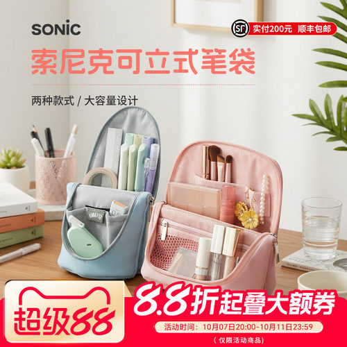 SONIC索尼克可立式笔袋笔筒