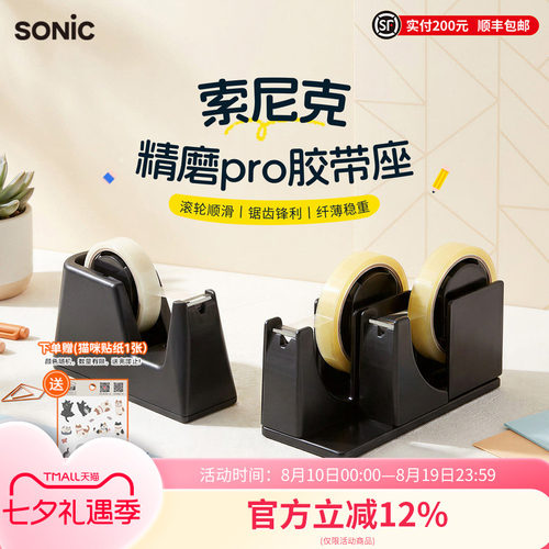 SONIC索尼克纤薄型胶带座