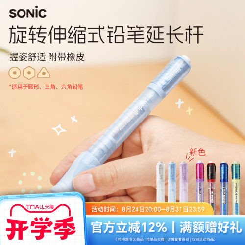 SONIC索尼克旋转伸缩铅笔延长器