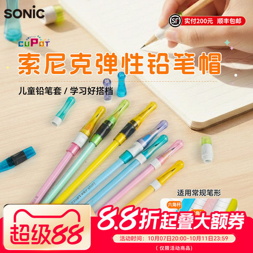 SONIC索尼克防脱落铅笔帽握笔器
