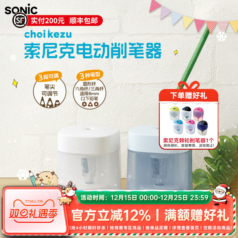 SONIC索尼克三段式自动卷笔器