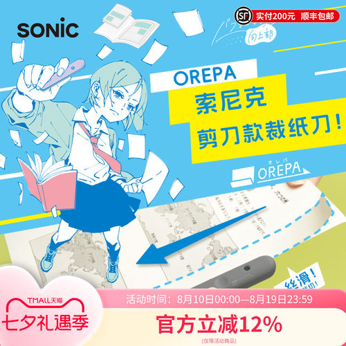 SONIC索尼克便携裁纸刀+安全剪刀