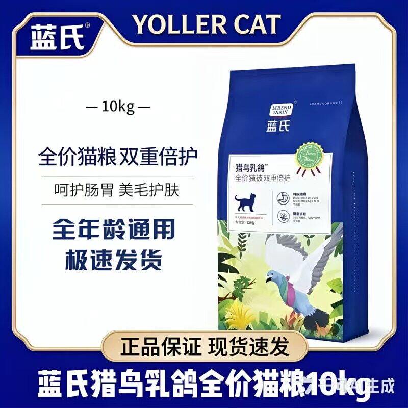 蓝氏猎鸟乳鸽全价猫粮10kg全阶段通用双重呵护肠胃美毛护肤高蛋白