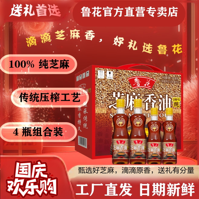 鲁花【直营】芝麻香油礼盒四瓶装送礼升学宴中秋国庆婚礼伴手礼